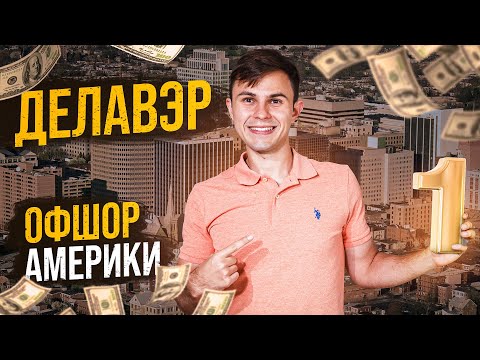 Видео: Офшор США - Делавэр. Стоит ли переезжать?