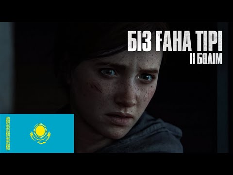 Видео: THE LAST OF US | Біз ғана тірі - Джоэлдің Өлімі