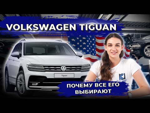 Видео: Volkswagen Tiguan из США. Технический обзор, цена и комплектации 2012 - 2021.
