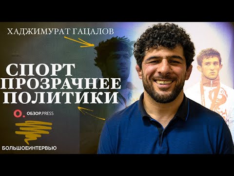 Видео: Хаджимурат Гацалов. Возвращение на ковер, Медаль и Бабушка / Интервью