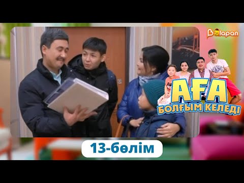Видео: Аға болғым келеді. 13-бөлім