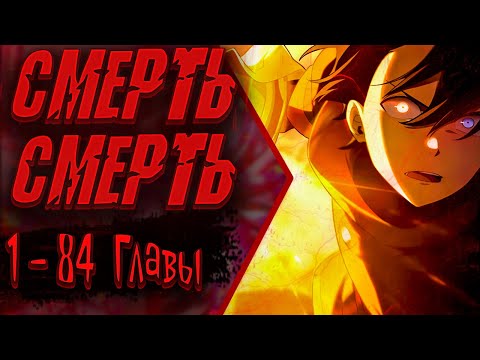 Видео: Озвучка манги |Суперусиление с каждой смертью — Смертный приговор | 1 - 84 Главы