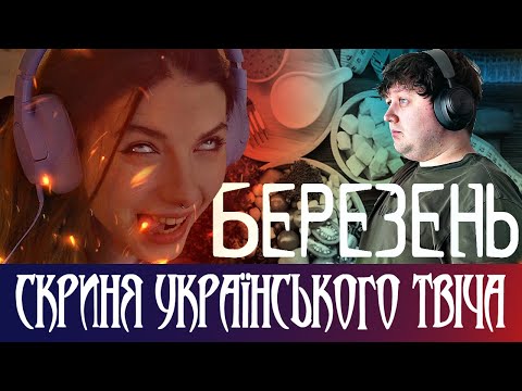 Видео: НАРІЗКА БЕРЕЗНЯ 🎬 ЛЕБІГА МАРАФОН | НЯВКА ЕНІМАЛ | НОВА ТВІЧОВСЬКА МАФІЯ ЗАХОПИЛА ТВІЧ