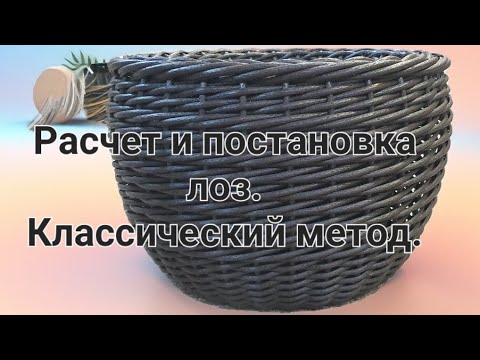 Видео: Расчет и постановка лоз для плетения кашпо. Классический метод.