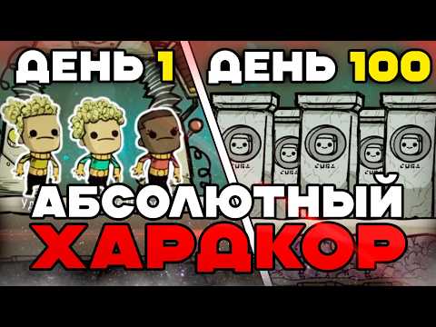 Видео: 100 дней АБСОЛЮТНОГО ХАРДКОРА в Oxygen Not Included на СЛОЖНЕЙШЕМ метеорите