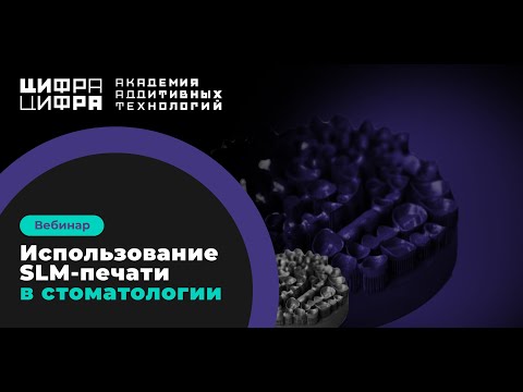 Видео: Использование SLM-печати в стоматологии