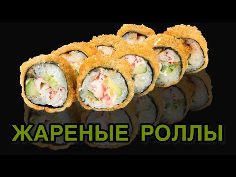 Видео: Как приготовить жаренные роллы?!! Темпурные роллы|Три вида начинки. Crispy tempura maki.