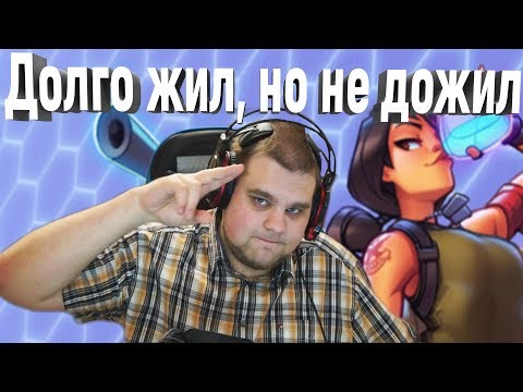 Видео: ДОЛГО ЖИЛ, НО НЕ ДОЖИЛ