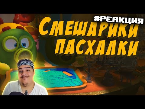Видео: ▷ ПАСХАЛКИ СМЕШАРИКИ | РЕАКЦИЯ на Никита Васин