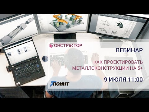 Видео: Вебинар "Как проектировать металлоконструкции на 5 с плюсом в Autodesk Inventor"