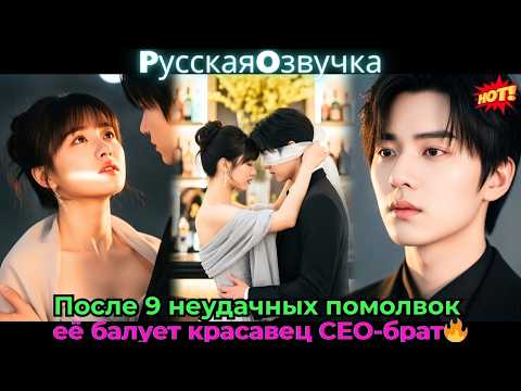 Видео: После 9 неудачных помолвок её балует красавец CEO-брат🔥#ceo #drama #дорама