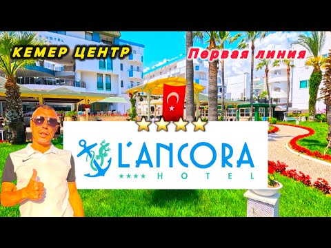 Видео: 🇹🇷КЕМЕР ЦЕНА - КАЧЕСТВО 👍 LANCORA BEACH RESORT 4* / ПЕРВАЯ ЛИНИЯ / Кемер, Центр /