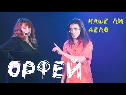 Видео: Наше ли дело/ОРФЕЙ — Ольга Вайнер, Максим Раковский, творческий вечер студии Лира, 05.04.23