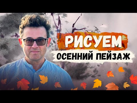 Видео: Красота осени: живописные пейзажи | Константин Стерхов