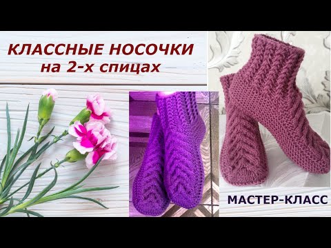 Видео: Вязание спицами.Носки на двух спицах.МК для начинающих.Knitting with needles.Socks with two spokes.