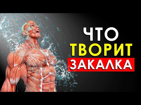 Видео: Что Будет с Телом, Если Закаляться Каждый День