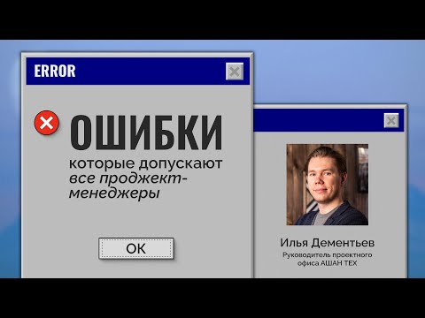 Видео: Ошибки, которые допускают все проджект-менеджеры