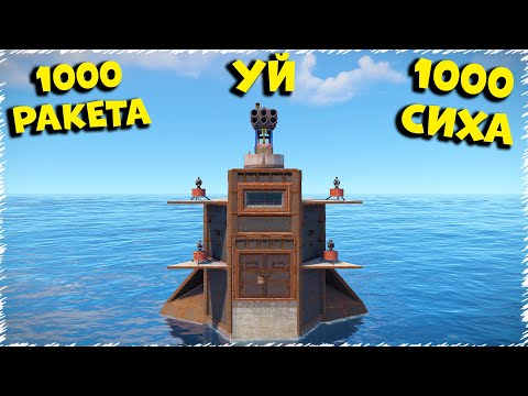 Видео: 1000 Ракета | 1000 сиха бар уйге рейд жасадық | Rust
