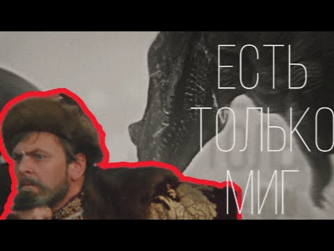 Видео: GRS▪️Есть только миг