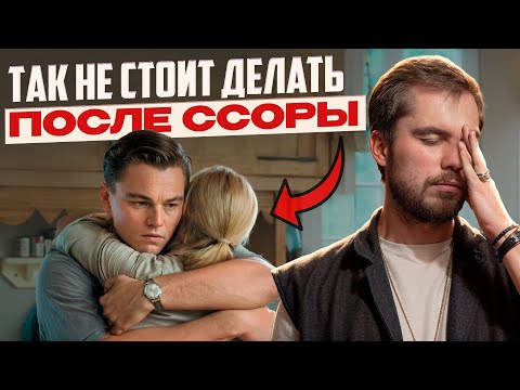 Видео: Лучший способ, как восстановить отношения ПОСЛЕ ССОРЫ! Психолог Николай Баранов