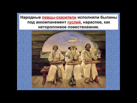 Видео: 5 класс  Урок 3  Жанры р н п  Звучащие картины