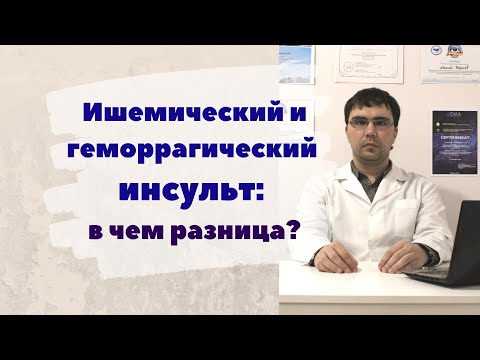 Видео: Геморрагический ишемический инсульты: в чем различия?