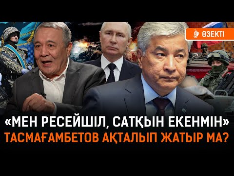 Видео: Тасмағамбетов қазақ халқына өкпелі ме? Үндеу – өз пікірі, әлде Мәскеудің шешімі? I Иманғали