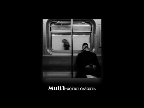 Видео: Mull3-хотел сказать (slowed + reverb)