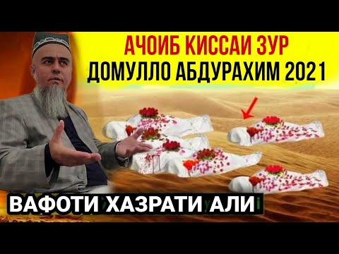 Видео: АЧОИБ КИССАИ ЗУР ХАЗРАТИ АЛИ ДОМУЛЛО АБДУРАХИМ 2021