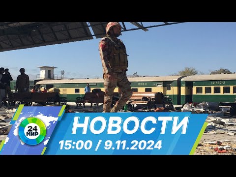 Видео: Новости 15:00 от 9.11.2024