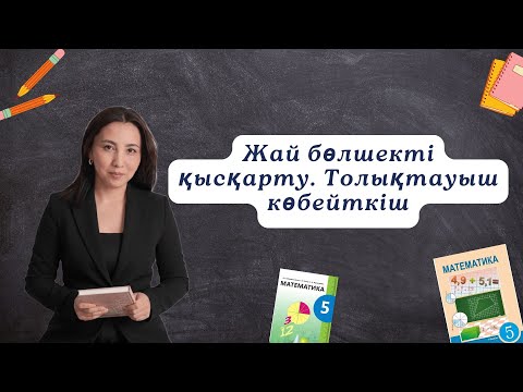 Видео: Жай бөлшектің негізгі қасиеті. Жай бөлшекті қысқарту, толықтауыш көбейткіш