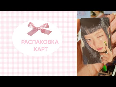 Видео: ₊˚⊹♡🍰распаковка кпоп карт 🍓♡⊹˚₊
