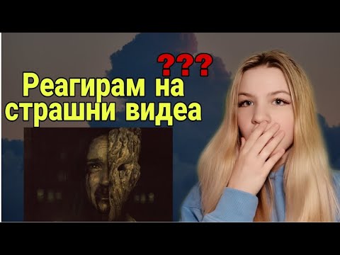 Видео: РЕАГИРАМ НА СТРАШНИ ВИДЕА???/Zlatiana Saiman/