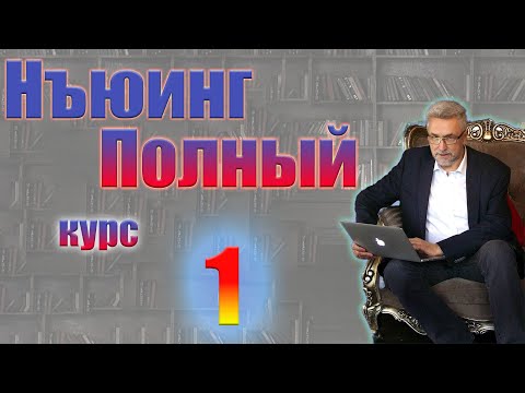Видео: Нъюинг  Полный курс  Шаг 1
