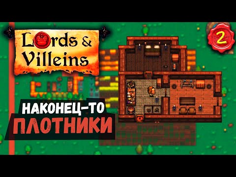 Видео: НАКОНЕЦ-ТО ПЛОТНИКИ ➤ #2 Lords and Villeins прохождение