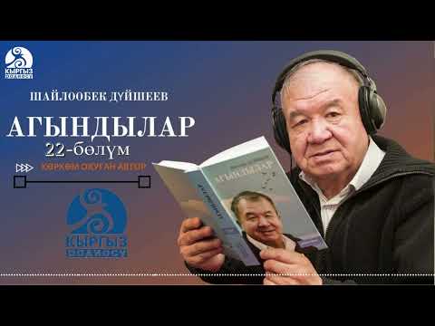 Видео: ШАЙЛООБЕК ДҮЙШЕЕВ "АГЫНДЫЛАР" | 22-уктуруу | кыргызча аудио китеп