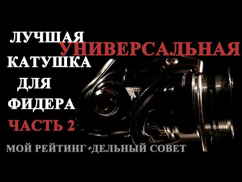Видео: лучшая универсальная фидерная катушка. часть 2