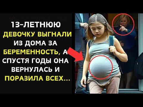 Видео: ВЫГНАНА ИЗ ДОМА В 13 ЛЕТ ЗА БЕРЕМЕННОСТЬ, ОНА ВЕРНУЛАСЬ СПУСТЯ ГОДЫ И ШОКИРОВАЛА ВСЕХ...