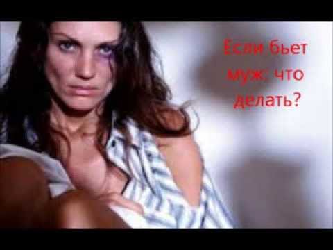 Видео: Муж бьет жену: что делать? Советы психолога