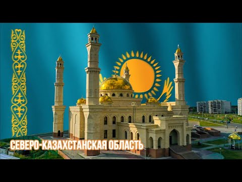 Видео: Крупнейшие города Северо-Казахстанской области / Солтүстік Қазақстан облысының ірі қалалары