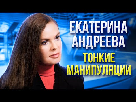 Видео: Екатерина Андреева. Анализ невербальных сигналов тела
