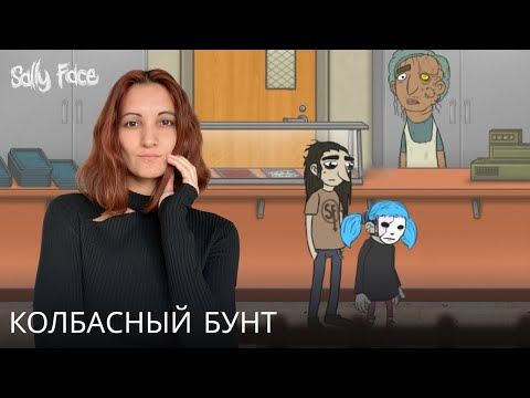 Видео: Колбасный бунт | Sally Face #6