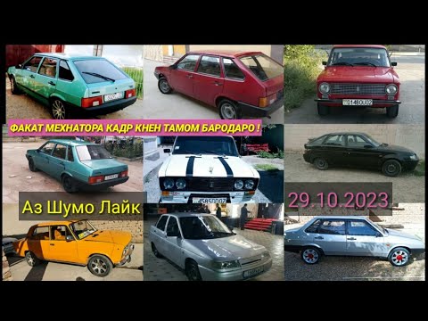 Видео: Мошинхои фурущи Арзонакош 29.10.2023 ВАЗ 2112 ВАЗ 2109 ВАЗ 21099 ВАЗ 2106 ВАЗ 2110 БДРО БИН ДАМ БГИ😱