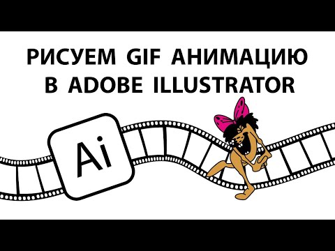 Видео: Рисуем GIF анимацию в Adobe Illustrator