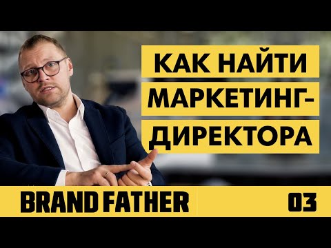 Видео: BRAND FATHER #3 | КАК НАЙТИ МАРКЕТИНГ-ДИРЕКТОРА? | FEDORIV VLOG