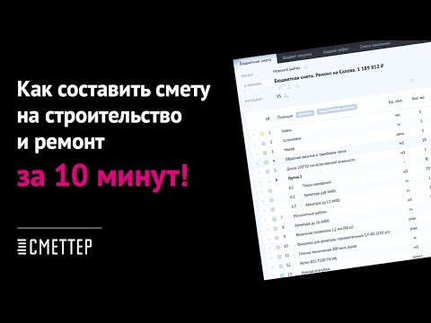 Видео: Как составить смету на строительство и ремонт. Урок #1