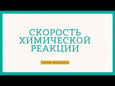 Видео: Скорость химической реакции