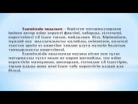 Видео: 3 Оқылым әрекеті
