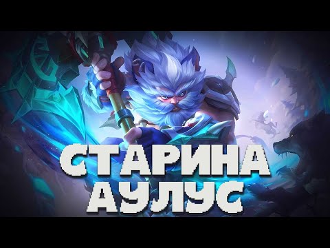 Видео: КАК ЧУВСТВУЕТ СЕБЯ СТАРИНА АУЛУС? АУЛУС МЕТА В MOBILE LEGENDS BANG BANG!? АГА, КОНЕЧНО)