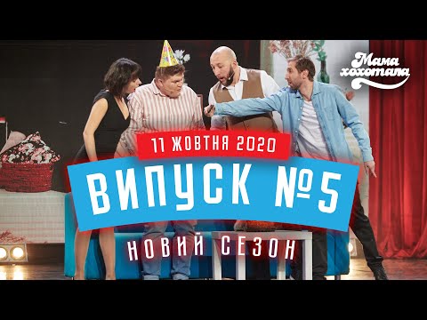 Видео: Мамахохотала Шоу | Новий сезон | Випуск #5